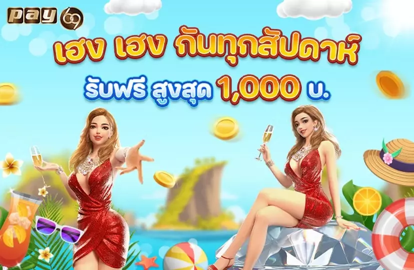 โปรโมชั่น pay69