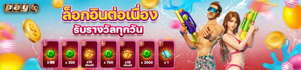 โปรโมชั่น pay69